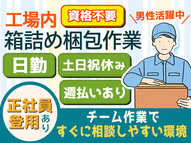 日勤のみ＆土日祝休み！手のひらサイズ荷物の箱詰め梱包作業、残業なし◎>