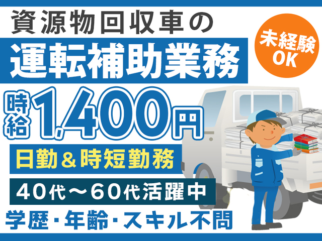≪学歴不問・未経験OK≫日勤のみ＆週休2日(火・水)で働ける資源物回収のサポート