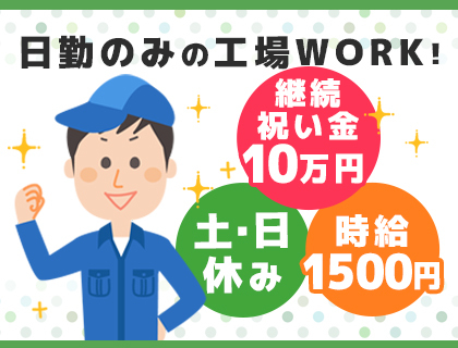 【土日祝休み&日勤のみ】組立、検査等のお仕事! 時給1,500円~
