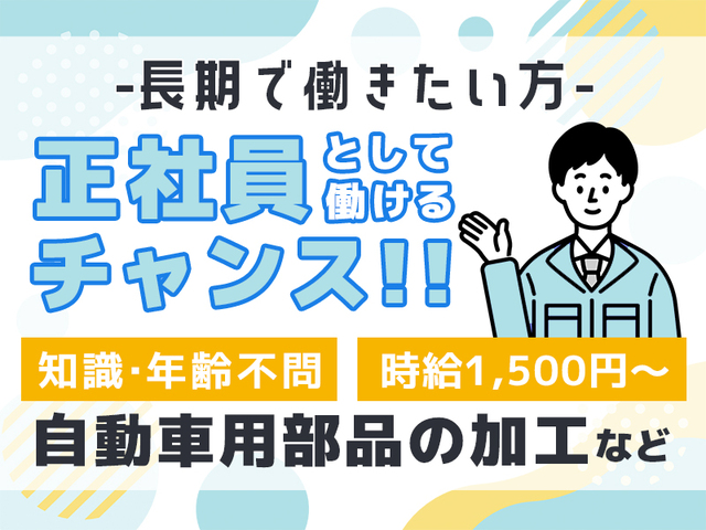 【高時給1,500円~】【年齢不問】未経験者OK!自動車用部品の加工・検査★