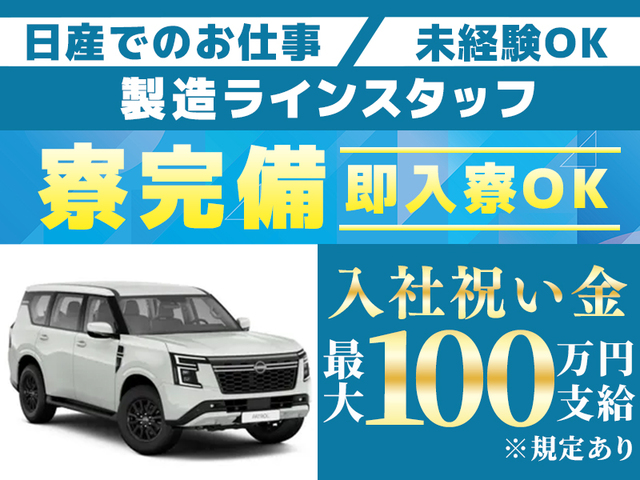 《入社特典最大100万円支給!!》即入寮OKの寮完備!自動車製造ライン作業