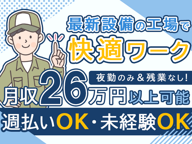 【夜勤のみ・残業なし】時給1,300円★未経験OK!医療・産業廃棄物の受入業務